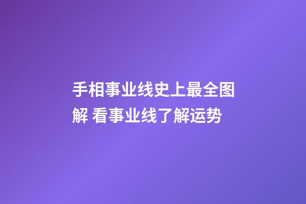 手相事业线史上最全图解 看事业线了解运势
